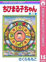 ちびまる子ちゃん 11 (りぼんマスコットコミックスDIGITAL